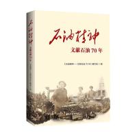 石油精神--文献石油70年