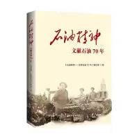 石油精神--文献石油70年