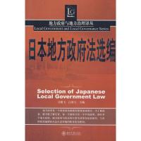 [M]地方政府与地方治理译丛-日本地主政府法选编-9787301147924