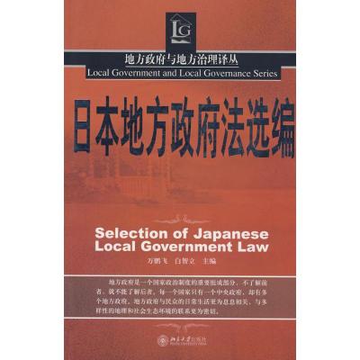 [M]地方政府与地方治理译丛-日本地主政府法选编-9787301147924