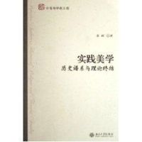 [M]实践美学.历史谱系与理论终结-9787301110911