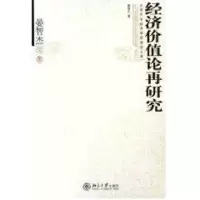 [M]经济价值论再研究(晏智杰文集)/北京大学经济学院教授文库-9787301096246