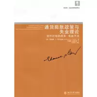 [M]通货膨胀政策与失业理论:货币计划的成本-收益方法-9787301164068