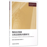 [M]物权法领域公私法接轨问题研究-9787301273241