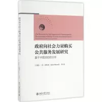[M]政府向社会力量购买公共服务发展研究-9787301274408