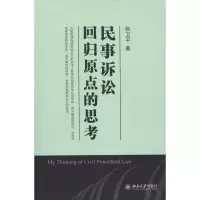 [M]民事诉讼:回归原点的思考-9787301192856