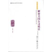 [M]解密美国公司税法-9787301167212
