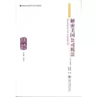 [M]解密美国公司税法-9787301167212