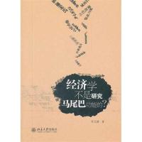[M]经济学不是研究马尾巴功能的?-9787301199589