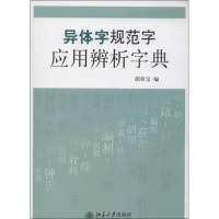 [M]异体字规范字应用辨析字典-9787301217702