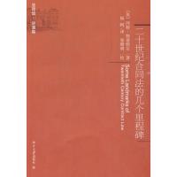 [M]二十世纪合同法的几个里程碑-9787301158548