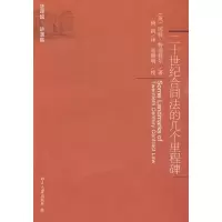 [M]二十世纪合同法的几个里程碑-9787301158548
