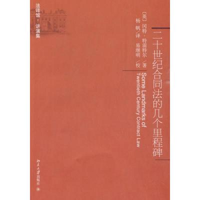 [M]二十世纪合同法的几个里程碑-9787301158548