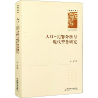 人口-犯罪分析与现代警务研究