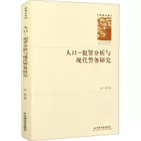 人口-犯罪分析与现代警务研究