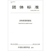 [N]沥青路面修复贴(T\CHTS20009-2021)/团体标准-9787114171277