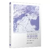 体国经野:小城镇空间规划