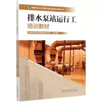 [N]排水泵站运行工培训教材/城镇排水与污水处理行业职业技能培训鉴定丛书-9787521910599