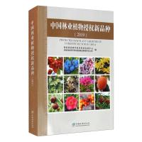 中国林业植物授权新品种(2019)