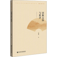 词曲文体与批评(以明代为中心)/文学院词学研究丛书