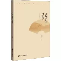 词曲文体与批评(以明代为中心)/文学院词学研究丛书
