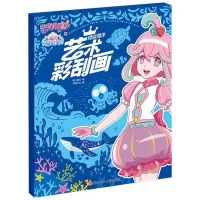 艺术彩刮画(绮丽海洋)/巴啦啦小魔仙之魔法海萤堡
