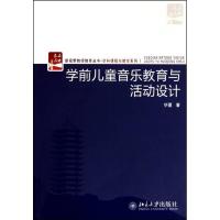 [M]学前儿童音乐教育与活动设计-9787301172018