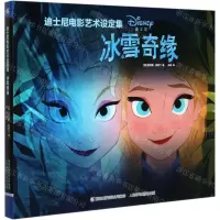 [N]冰雪奇缘(精)/迪士尼电影艺术设定集-9787115529657
