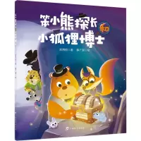 笨小熊探长和小狐狸博士