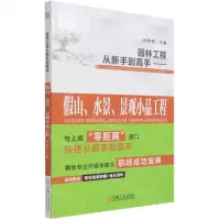 [N]假山水景景观小品工程/园林工程从新手到高手-9787111676799