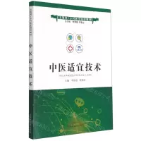 [N]中医适宜技术(供社区和基层医疗机构从业人员用互联网+乡村医生培训教材)-9787513266390