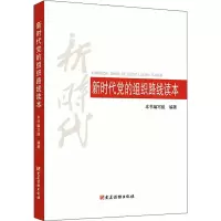 新时代党的组织路线读本