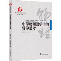 中学物理教学中的哲学思考