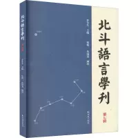 北斗语言学刊(第七辑)