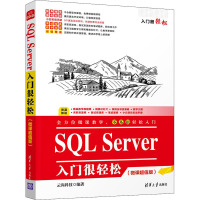 惠典正版正版 SQL Server 入门很轻松(微课) 云尚科技 9787302552437 清华大843KK5
