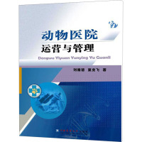 [诺森正版]动物医院运营与管理 刘雅慧 夏兆飞著 宠物医院诊所经营管理 宠物医院运营规划 市场调查选U7JZW8