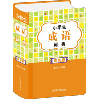 惠典正版正版 小学生成语词典(双色版) 小学教辅 中小学工具书 专项工具书 四川辞书出版社8K4ZW7