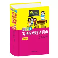 惠典正版正版 小学生英语应考短语词典(彩色版) 小学教辅 小学生工具书 四川辞书出版社D6VR5S