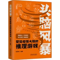 惠典正版正版 头脑风暴 塑造超强大脑的破案+推理+想象力+侦探游戏 益智游戏 立体翻翻书 玩具书 中28HT27