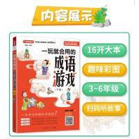 惠典正版正版 一玩就会用的成语游戏 上下册 小学教辅 小学语文辅导书 华语教学出版社W5ES18