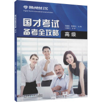 惠典正版正版 国才考试备考全攻略(高级)(2021版) 大学教材 外语教学与研究出版社9KP74B