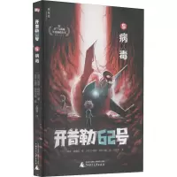 惠典正版正版 开普勒62号 5 病毒 儿童小说幻想小说芬兰现代少儿 儿童文学 广西师范大学出版社 S432I8