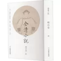 惠典正版正版 全清小说:顺治卷(四)欧阳健 欧阳萦雪 古代小说 9787501067428文物出版社RRU160