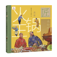 火锅王(精)/中华匠人精神传奇故事图画书