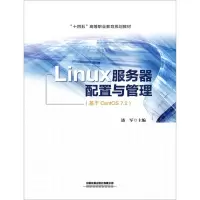 [N]Linux服务器配置与管理(基于CentOS7.2十四五高等职业教育规划教材)-9787113276027