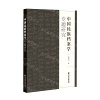 [N]中国民族档案学专题研究-9787520178440
