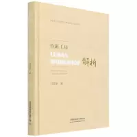 [N]鲁班工坊<LUBAN WORKSHOP>解析(精)-9787113278922