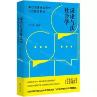 [N]议论与法社会学(通过沟通寻找最大公约数的研究)-9787544785570