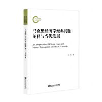[N]马克思经济学经典问题阐释与当代发展-9787520178518