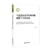 [N]马克思经济学经典问题阐释与当代发展-9787520178518